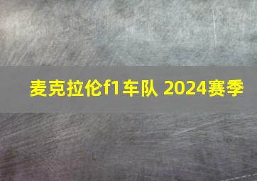 麦克拉伦f1车队 2024赛季